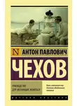 Антон Чехов - Руководство для желающих жениться