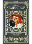 Эрнест Миллер Хемингуэй - Полное собрание рассказов
