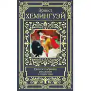 Постер книги Полное собрание рассказов