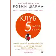 Постер книги Клуб «5 часов утра». Секрет личной эффективности от монаха, который продал свой «феррари»