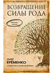 Олег  Ерёменко - Возвращение силы рода