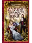 Франциска Вудворт - Замуж второй раз, или Еще посмотрим, кто из нас попал!