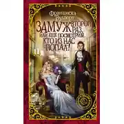 Постер книги Замуж второй раз, или Еще посмотрим, кто из нас попал!