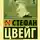 Стефан Цвейг - Двадцать четыре часа из жизни женщины