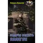Постер книги Задача выжить. Полигон