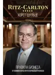 Хорст Шульце - Ritz-Carlton: правила бизнеса от основателя сети отелей высшего класса