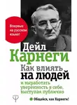Дейл Карнеги - Как влиять на людей и выработать уверенность в себе, выступая публично