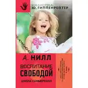 Постер книги Воспитание свободой. Школа Саммерхилл