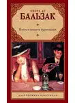 Оноре  де Бальзак - Блеск и нищета куртизанок