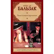 Постер книги Блеск и нищета куртизанок