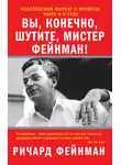 Ричард Фейнман - Вы, конечно, шутите, мистер Фейнман!
