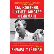 Постер книги Вы, конечно, шутите, мистер Фейнман!