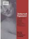 Евгений Тимофеев - Забытый Горизонт. Основы духовной практики в традициях Тхеравада Буддизма и Цюаньчжэнь Даоизма с учетом Лакановой психодиагностики