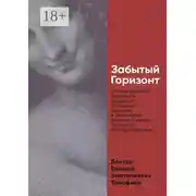Постер книги Забытый Горизонт. Основы духовной практики в традициях Тхеравада Буддизма и Цюаньчжэнь Даоизма с учетом Лакановой психодиагностики
