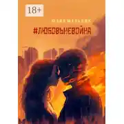 Постер книги #любовьневойна. Поэзия и проза