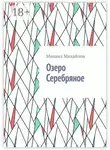 Михаил Михайлов - Озеро Серебряное