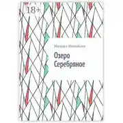 Постер книги Озеро Серебряное