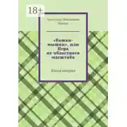 Постер книги «Кошки-мышки», или Игра не областного масштаба. Книга вторая