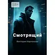 Постер книги Смотрящий