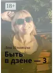 Лана Игнатьева - Быть в дзене – 3