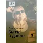 Постер книги Быть в дзене – 3