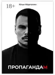 Илья Марголин - Пропагандам