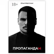 Постер книги Пропагандам
