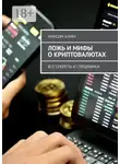 Максим Клим - Ложь и мифы о криптовалютах. Все секреты и специфика
