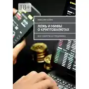 Постер книги Ложь и мифы о криптовалютах. Все секреты и специфика
