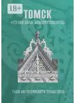 Иван Никитин - Томск. Это моя земля. Киберпутеводитель