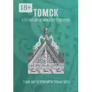 Постер книги Томск. Это моя земля. Киберпутеводитель