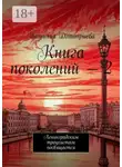 Татьяна Дмитриева - Книга поколений – 2. Ленинградским троцкистам посвящается