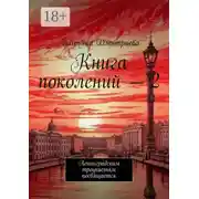 Постер книги Книга поколений – 2. Ленинградским троцкистам посвящается