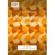 Постер книги Укрощение строптивой. В переводе Александра Скальва