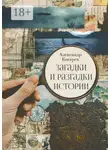 Александр Косарев - Загадки и разгадки истории