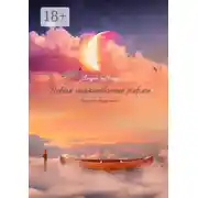 Постер книги Небом надиктованные рифмы. Сборник четверостиший