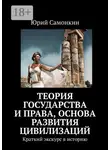 Юрий Самонкин - Теория Государства и Права, основа развития цивилизаций. Краткий экскурс в историю