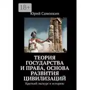 Постер книги Теория Государства и Права, основа развития цивилизаций. Краткий экскурс в историю