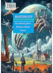 Максим Бур - Последний рубеж. Хроники Новой Земли