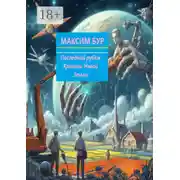 Постер книги Последний рубеж. Хроники Новой Земли