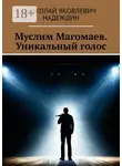 Николай Надеждин - Муслим Магомаев. Уникальный голос