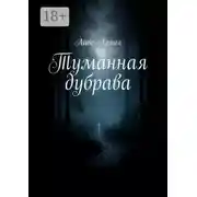 Постер книги Туманная дубрава