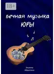 Эльвина Абдуллина - Вечная музыка Юры