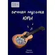 Постер книги Вечная музыка Юры
