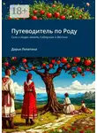 Дарья Лопатина - Путеводитель по Роду. Сказ о людях земель Сибирских и Вятских