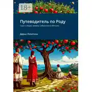 Постер книги Путеводитель по Роду. Сказ о людях земель Сибирских и Вятских