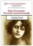 Николай Надеждин - Вера Холодная. Русский кинематограф. Маленькие рассказы о большом успехе