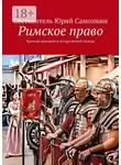 Юрий Самонкин - Римское право. Краткий правовой и исторический экскурс