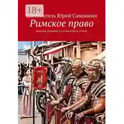 Постер книги Римское право. Краткий правовой и исторический экскурс