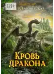Алёна Василевская - Кровь дракона